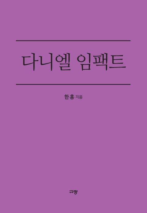 다니엘 임팩트 표지 이미지