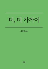 더, 더 가까이 표지 이미지