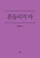 흔들리지 마 표지 이미지