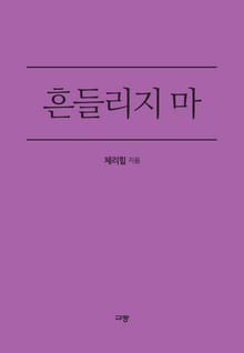 흔들리지 마