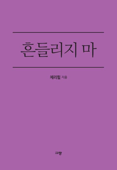 흔들리지 마 표지 이미지