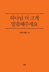 하나님 더 크게 말씀해주세요 표지 이미지