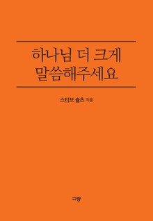 하나님 더 크게 말씀해주세요