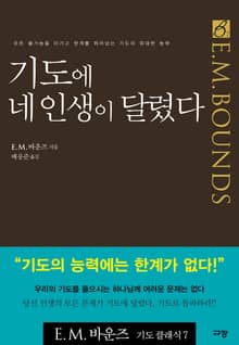 기도에 네 인생이 달렸다