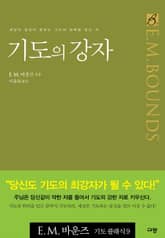 기도의 강자 표지 이미지