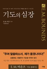 기도의 심장 (2007 갓피플 선정 올해의 신앙도서) 표지 이미지