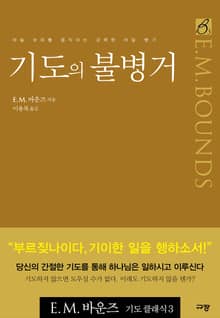 기도의 불병거 (2008 올해의 신앙도서)