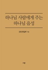 하나님 사람에게 주는 하나님 음성 표지 이미지
