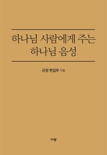 하나님 사람에게 주는 하나님 음성