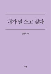 내가 널 쓰고 싶다 표지 이미지