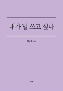 내가 널 쓰고 싶다