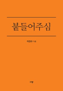 붙들어주심