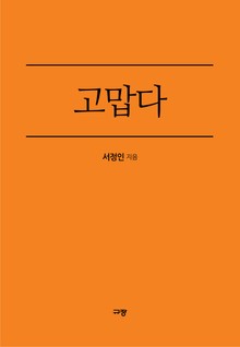 “고맙다”