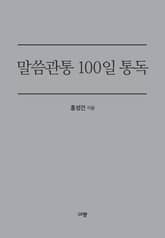말씀관통 100일 통독 표지 이미지
