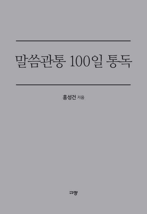 말씀관통 100일 통독 표지 이미지