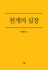 천 개의 심장 표지 이미지