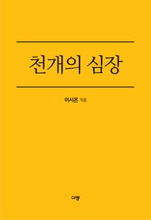 천 개의 심장