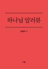 하나님 알러뷰 표지 이미지