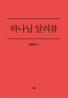 하나님 알러뷰