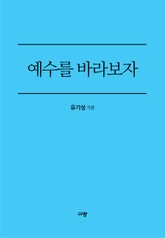 예수를 바라보자 표지 이미지