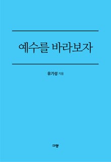 예수를 바라보자