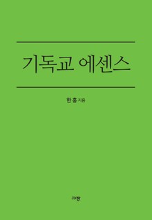 기독교 에센스