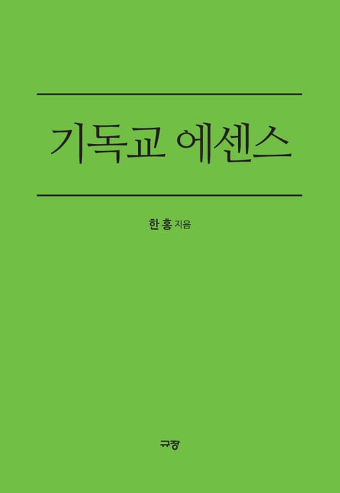 기독교 에센스 표지 이미지