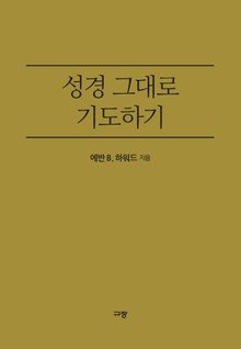 성경 그대로 기도하기