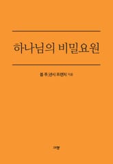 하나님의 비밀요원 표지 이미지