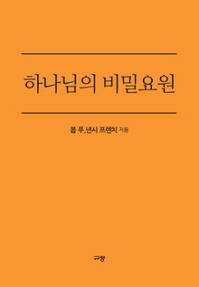 하나님의 비밀요원