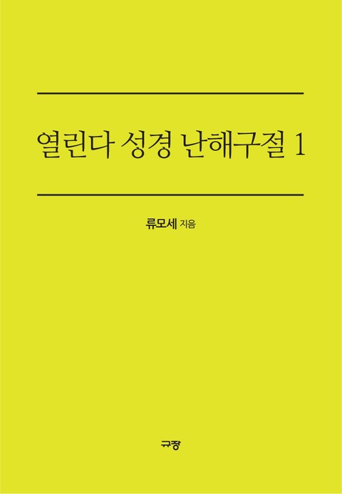 열린다 성경 난해구절 1 표지 이미지