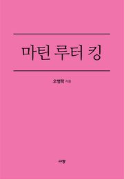 마틴 루터 킹