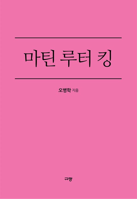 마틴 루터 킹 표지 이미지