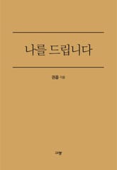 나를 드립니다 표지 이미지