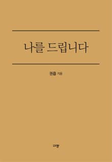 나를 드립니다