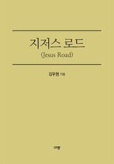 지저스 로드 표지 이미지