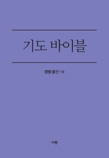 기도 바이블