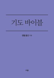 기도 바이블
