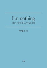 I’m nothing 나는 아무것도 아닙니다 표지 이미지