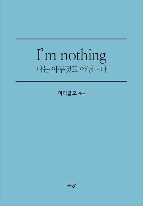 I’m nothing 나는 아무것도 아닙니다 표지 이미지
