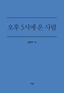 오후 5시에 온 사람