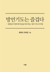 방언기도는 즐겁다 표지 이미지