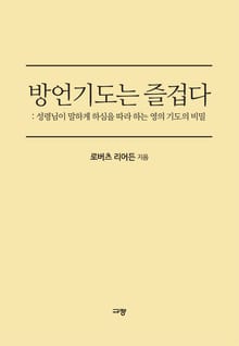 방언기도는 즐겁다
