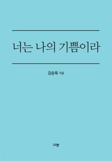너는 나의 기쁨이라