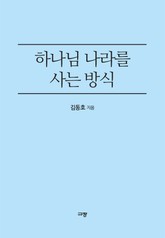 하나님 나라를 사는 방식 표지 이미지