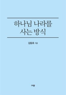 하나님 나라를 사는 방식