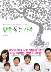 말씀 심는 가족 표지 이미지