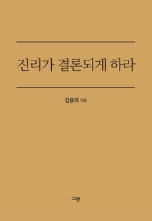 진리가 결론되게 하라