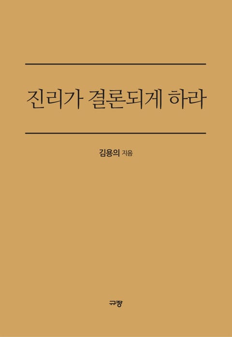 진리가 결론되게 하라 표지 이미지