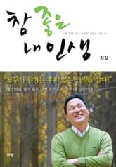 참 좋은 내인생 표지 이미지